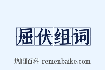 屈伏组词是什么意思的图片